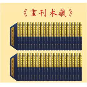 重刊术藏 (16开精装 全100册 原箱装）九州出版社内经类证重刊本