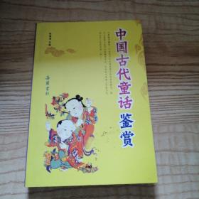 中国古代童话鉴赏