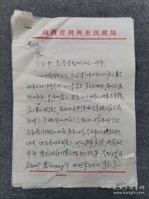 同一出处：原四川省档案局局长，解放前后山西朔县县长贾-丕-绩1990年9月12日写给山西朔县民政局毛笔信札16开1页及民政局写给贾-丕-绩16开钢笔信札2页