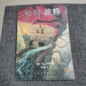 哈利波特与密室（正版 近全新未阅 一版一印 带书签 内页绿纸）