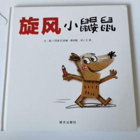 信谊世界精选图画书-旋风小鼹鼠