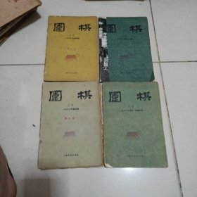 围棋1960年第4，11.5（.9.10合刊）期共4本