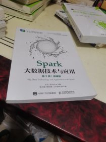 Spark大数据技术与应用（第2版）（微课版）