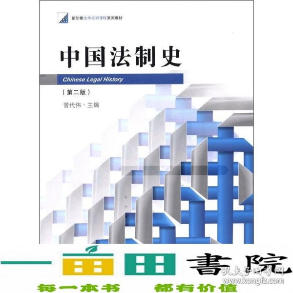 新阶梯法学规划课程系列教材：中国法制史（第2版）