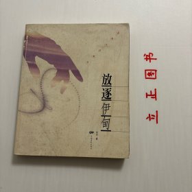 【正版现货，一版一印】放逐伊甸，长篇小说《放逐伊甸》以现代人灵魂及生活堕落的过程，与圣经旧约人类被逐出伊甸园的过程相叠映，描写一群生活在北京的中青年知识分子(作家、诗人、书商、导演、IT精英)的生活、爱情与心灵痛苦寻觅的故事。他们的生活、理想、爱情、心灵都在世俗之潮中，在金钱风暴中被颠覆、失重。女作家施玮以细腻的笔触描述现代人在良知、婚姻、性爱、谋生等，生活各方面尴尬、混浊与无奈及他们的挣扎与盼望