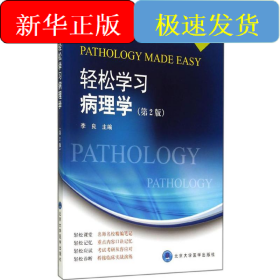轻松学习病理学