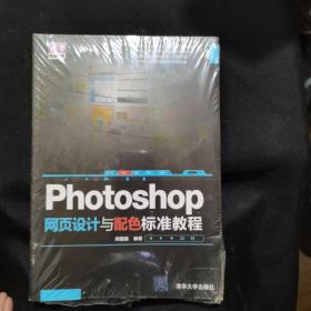 Photoshop 网页设计与配色 标准教程