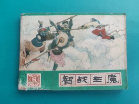 智战三魔(西游记之二十八)