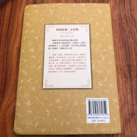 假如给我三天光明(新版全译插图本)/译林名著精选