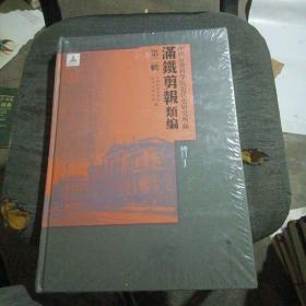 全新未开封，中国社会科学院近代史研究所藏“满铁剪报”类编：第二辑