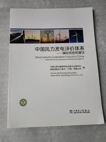 中国风力发电评价体系：国际经验和建议