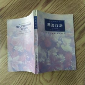 起居疗法（8品小32开1996年1版1印4300册287页20万字自然疗法丛书）57560