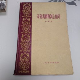 寄到汤姆斯河去的诗（1959年1版1印精装本）