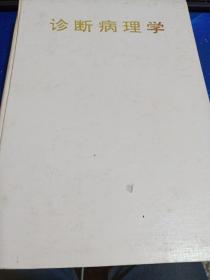 診斷病理學(xué)