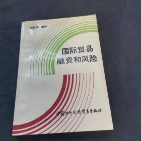 國際貿(mào)易融資和風(fēng)險(xiǎn)