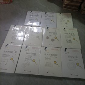 好玩的数学修订版：进位制与数学游戏，等【共计11册，全新未折封】