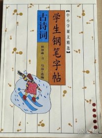 中小学课文精选.古诗词：学生钢笔字帖