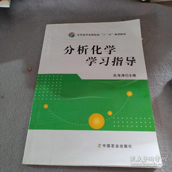 分析化学学习指导/全国高等农林院校“十二五”规划教材