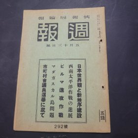 周报昭和17年5月13日292号