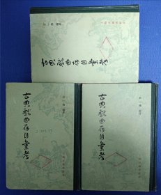 古典戏曲存目汇考（上中下册） 精装 82年1版1印 馆藏未阅