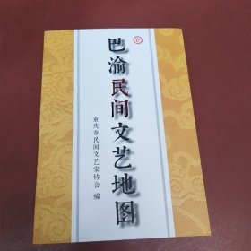 巴渝民间文艺地图