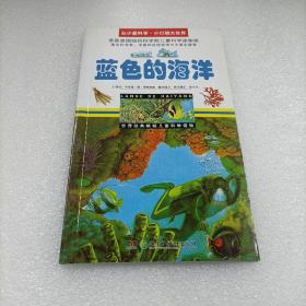 蓝色的海洋/从小爱科学·小口袋大世界