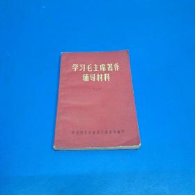 学习毛主席著作辅导材料（二）