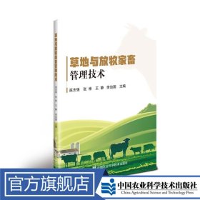 草地与放牧家畜管理技术 屈志强 等 定价80元