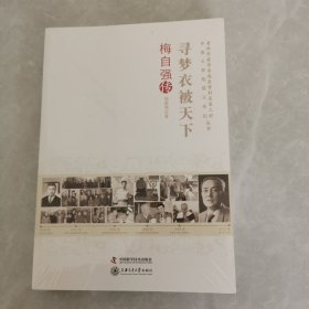 老科学家学术成长资料采集工程丛书 寻梦衣被天下梅自强传