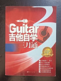 吉他自学三月通