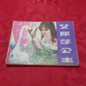 艾丽莎公主 连环画 1982一版一印 童话故事