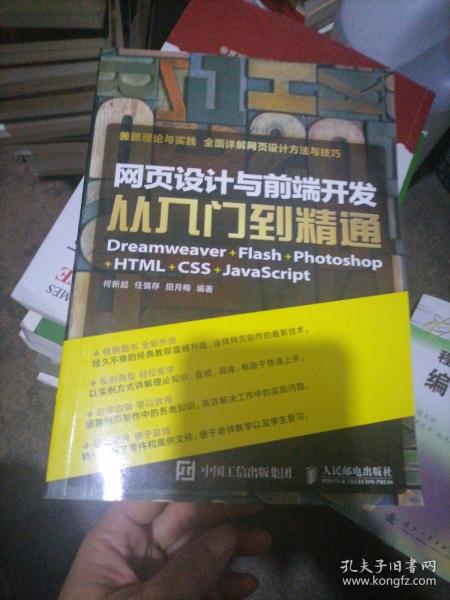 网页设计与前端开发从入门到精通 Dreamweaver+Flash+Photoshop+HTML