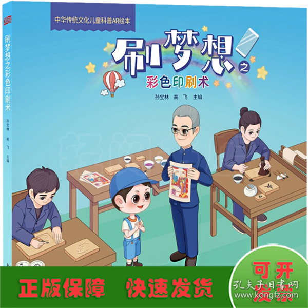 中华传统文化儿童科普AR绘本：刷梦想之彩色印刷术