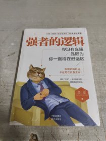 强者的逻辑：你没有变强，是因为你一直待在舒适区