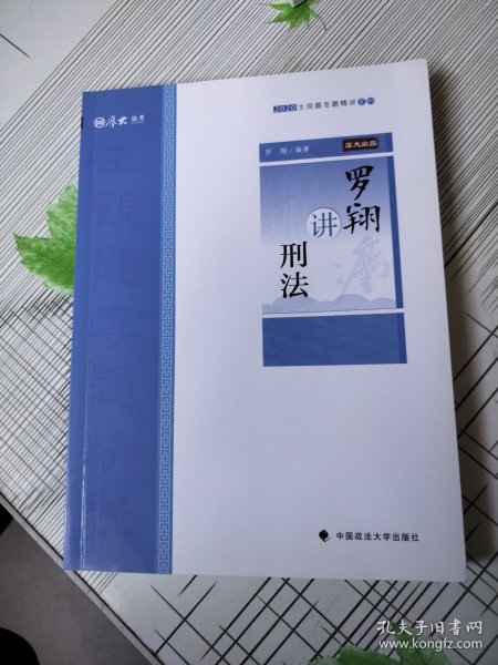 主观题专题精讲·罗翔讲刑法 （罗翔老师亲笔签名）