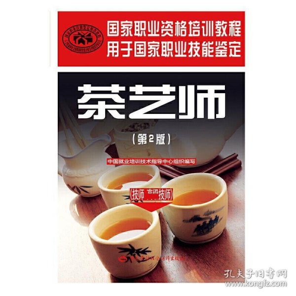 茶艺师（技师 高级技师）（第2版）——国家职业资格培训教程