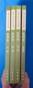 徐渭集（全四册）--中国古典文学基本丛书