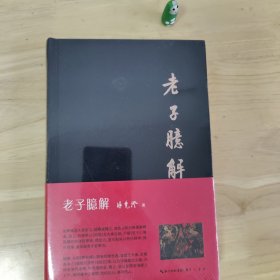 老子臆解（繁体横排 布面精装）