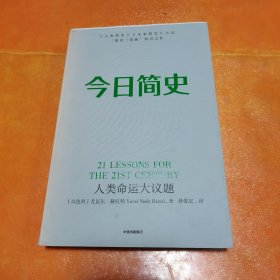 今日简史：人类命运大议题