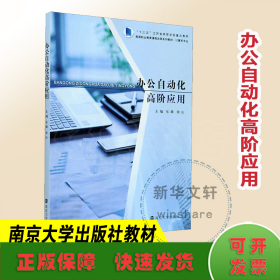 办公自动化高阶应用(计算机专业高等职业教育课程改革系列教材)