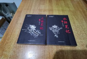 水浒笔记 + 三国笔记（1版1印）