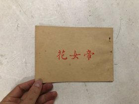 约六七十年代 粤剧《帝女花》第一场至八场 繁体字唱词唱本