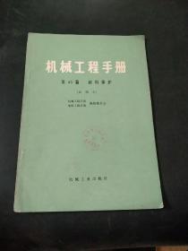 机械工程手册第45篇，材料保护