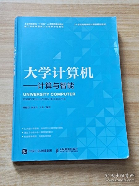 大学计算机——计算与智能