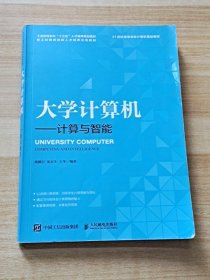 大学计算机——计算与智能