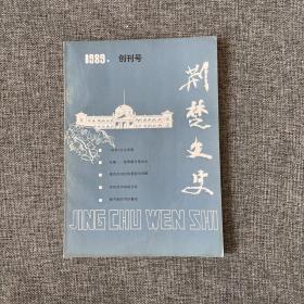 荆楚文史1989年 创刊号