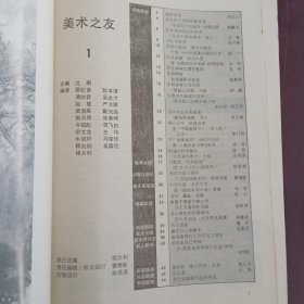 美术之友(84年、87年第1期共2本合售)+3页赠画