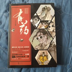【小说】有药（软精装）