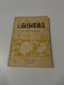 云南民间歌曲选