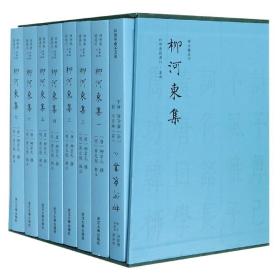 柳河东集 四部要籍选刊